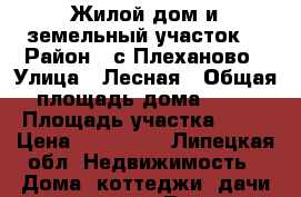 Жилой дом и земельный участок. › Район ­ с.Плеханово › Улица ­ Лесная › Общая площадь дома ­ 40 › Площадь участка ­ 18 › Цена ­ 850 000 - Липецкая обл. Недвижимость » Дома, коттеджи, дачи продажа   . Липецкая обл.